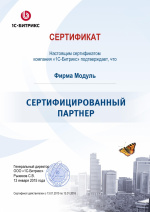 Сертификат "СЕРТИФИЦИРОВАННЫЙ ПАРТНЕР"