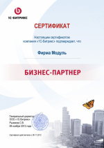Сертификат "БИЗНЕС-ПАРТНЕР"