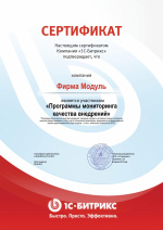 Сертификат "Программы мониторинга качества внедрений"